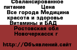 Сбалансированное питание diet › Цена ­ 2 200 - Все города Медицина, красота и здоровье » Витамины и БАД   . Ростовская обл.,Новочеркасск г.